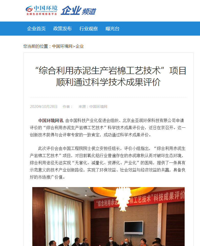 中國環(huán)境報網(wǎng) 刊載 綜合利用赤泥生產(chǎn)巖棉工藝技術”項目順利通過科學技術成果評價