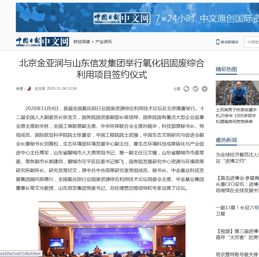 網(wǎng)易新聞、中國日報、鳳凰財經(jīng)、千龍網(wǎng)等媒體刊載《北京金亞潤與山東信發(fā)集團舉行氧化鋁固廢綜合利用項目簽約儀式》