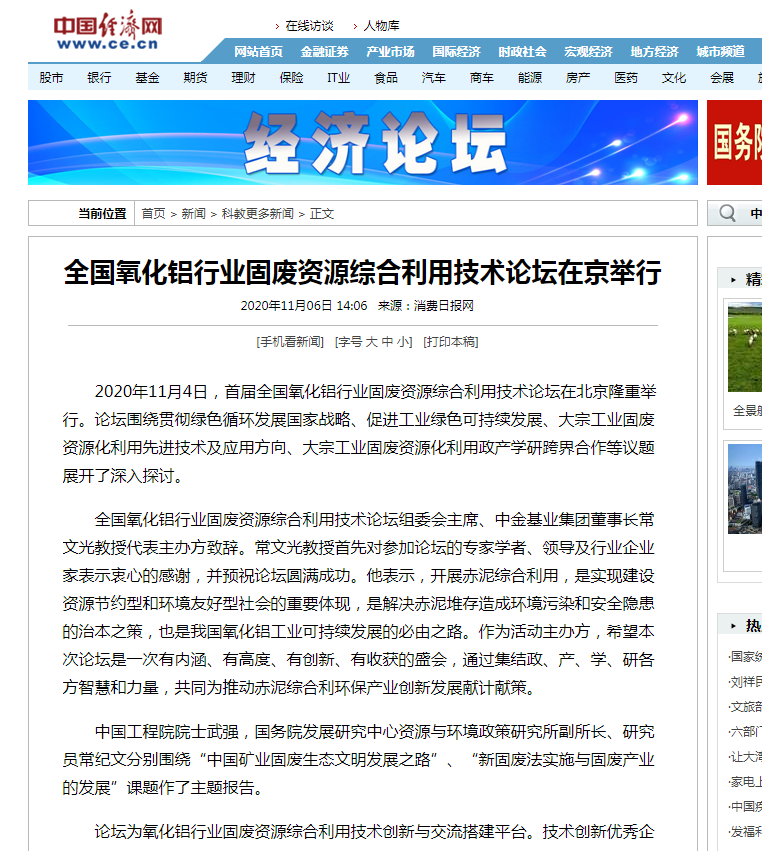 中國經(jīng)濟網(wǎng)、中國網(wǎng)、鳳凰科技、中華網(wǎng)、中國環(huán)境報、國際節(jié)能環(huán)保網(wǎng)、TOM新聞等及數(shù)十家主流媒體刊載《首屆全國氧化鋁行業(yè)固廢資源綜合利用技術論壇在京舉行》