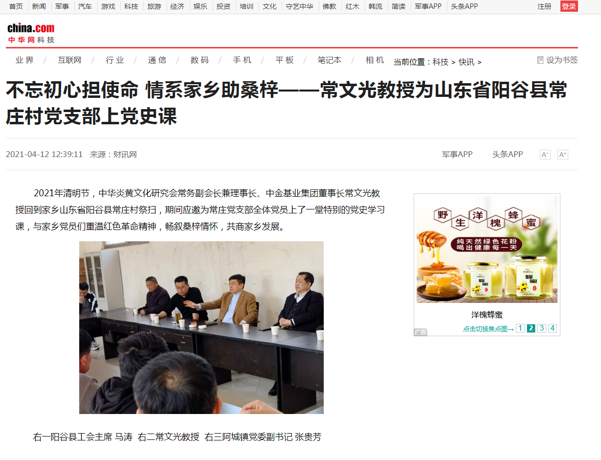 中華網(wǎng)、千龍網(wǎng)、中國政協(xié)網(wǎng)等媒體刊載《不忘初心擔使命 情系家鄉(xiāng)助桑梓 ——常文光教授為山東省陽谷縣常莊村黨支部上黨史課》