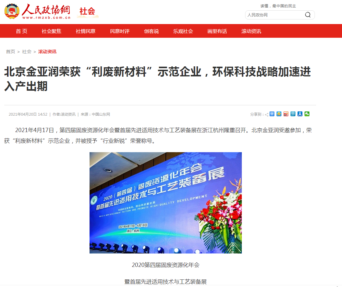 人民政協(xié)網(wǎng)、科技時報網(wǎng)、北方網(wǎng)、中華網(wǎng)、千龍網(wǎng)等多家主流媒體刊載報道《北京金亞潤榮獲“利廢新材料”示范企業(yè)，環(huán)?？萍紤?zhàn)略加速進入產(chǎn)出期》