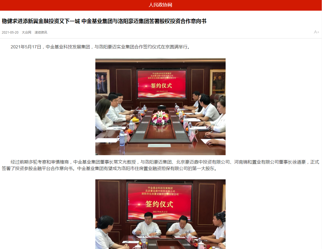 中國政協(xié)網(wǎng)、中國經(jīng)營網(wǎng)、中國經(jīng)濟新聞網(wǎng)、中國聯(lián)合商報等聯(lián)合報道《穩(wěn)健求進添新翼金融投資又下一城 中金基業(yè)集團與洛陽豪邁集團簽署股權投資合作意向書》