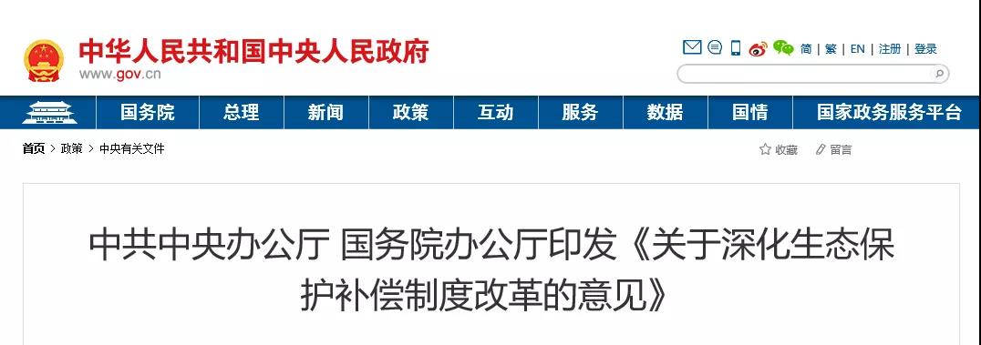 中共中央辦公廳、國務院辦公廳印發(fā)《關于深化生態(tài)保護補償制度改革的意見》