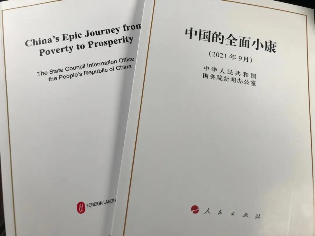 國務院新聞辦公室發(fā)表《中國的全面小康》白皮書，良好生態(tài)環(huán)境是全面小康最亮麗的底色
