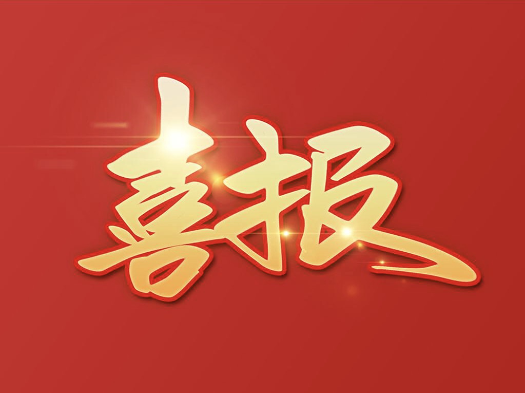 喜報(bào)｜金亞潤(rùn)環(huán)保又獲一項(xiàng)國(guó)家發(fā)明專(zhuān)利授權(quán)