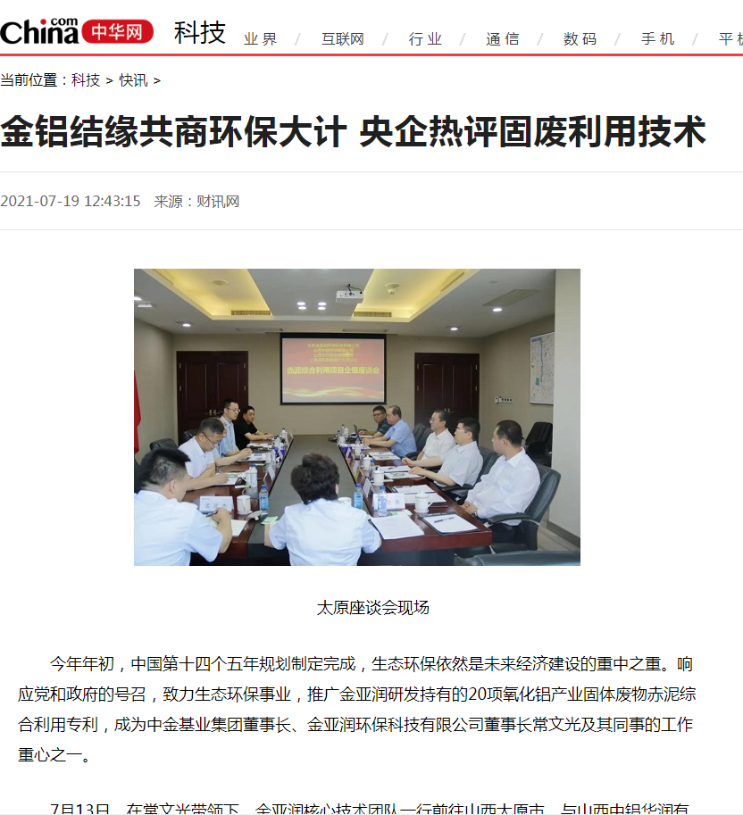 中華網(wǎng)科技刊載 《金鋁結(jié)緣共商環(huán)保大計 央企熱評固廢利用技術》