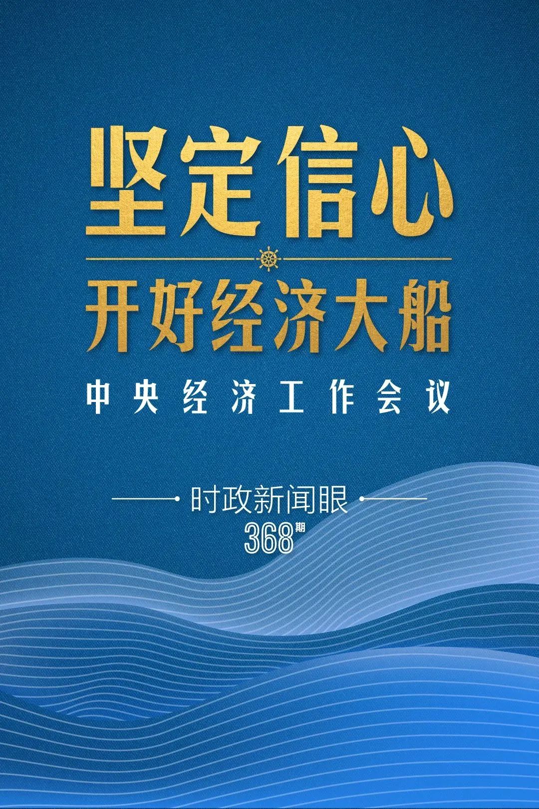 明年中國經(jīng)濟大船怎么開，中央經(jīng)濟工作會議傳遞鮮明信號
