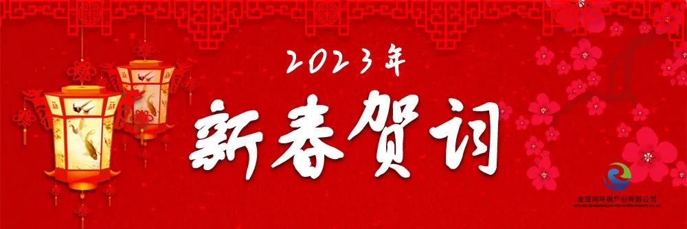 金亞潤環(huán)保新年賀詞：厚積薄發(fā) 堅韌生長 風(fēng)正時濟 新程可期