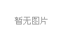 織天羅地網(wǎng)?御錦繡蒼穹——北京羽嘉科技打造的無(wú)人機(jī)“殺手”來(lái)了